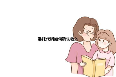 委托代銷與受托寄賣的收入確認方式