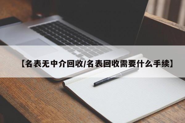 專業透明，名表回收新選擇 受托寄賣服務詳解